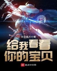 给我看看你的宝贝