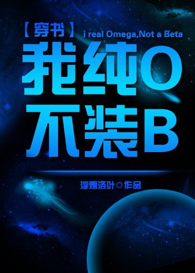 我纯O不装Beta[穿书]