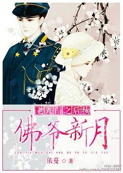 （BG/老九门同人）老九门之后续佛爷新月