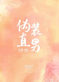 偽裝直男[穿書]