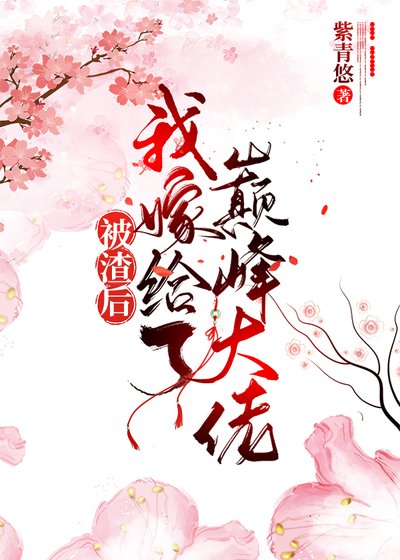 被渣後我嫁給了巔峰大佬