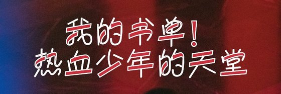 我的書單！熱血少年的天堂