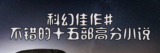 科幻佳作#不錯的十五部高分小說