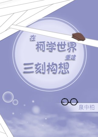 （综漫同人）在柯学世界重建三刻构想