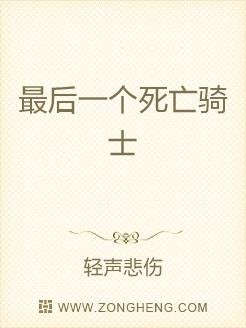 最后一个死亡骑士