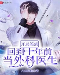 开局签到：回到十年前当外科医生