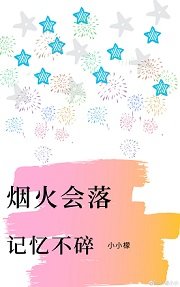 煙火會落，記憶不碎