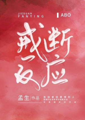 戒斷反應[ABO]