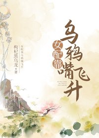 女配靠烏鴉嘴飛昇