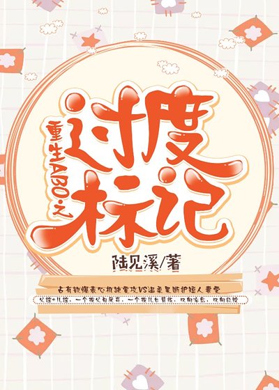 重生ABO之过度标记