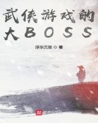 武侠游戏的大BOSS