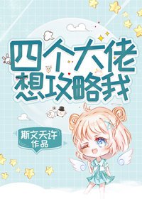 四個大佬想攻略我