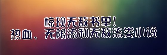 驚現無敵書單！熱血、無限流和無敵流類小說