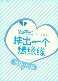 摔出一个情缘缘[剑网三]