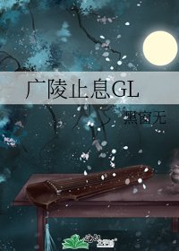 广陵止息GL