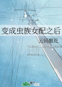 變成蟲族女配之後