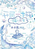 開局一木筏，海上求生