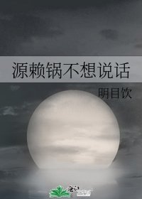 源赖锅不想说话