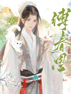 縛春恩