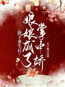 陛下重生后：娘娘成了掌中娇/重生后，陛下手把手教娘娘宫斗